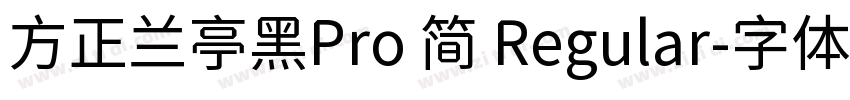 方正兰亭黑Pro 简 Regular字体转换